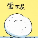 4D number 8765 in Damacai dream dictionary - Snow Ball (雪球)