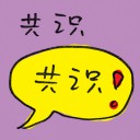 4D number 8899 in Damacai dream dictionary - Consensus (共识)