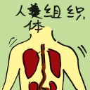 4D number 8989 in Damacai dream dictionary - Human Tissue (人体组织)