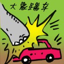 4D number 9292 in Damacai dream dictionary