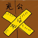 4D number 9553 in Damacai dream dictionary