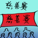 4D number 9898 in Damacai dream dictionary - Charity Match (慈善赛)