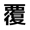 4D number 6259 in SportsToto dream dictionary