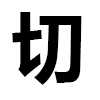 4D number 6365 in SportsToto dream dictionary