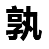 4D number 6543 in SportsToto dream dictionary - Who (孰)