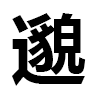 4D number 6644 in SportsToto dream dictionary