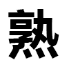 4D number 6666 in SportsToto dream dictionary - Ripe (熟)