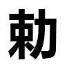 4D number 6688 in SportsToto dream dictionary - Imperial Order (勅)