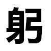 4D number 6706 in SportsToto dream dictionary