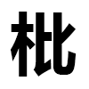 4D number 6761 in SportsToto dream dictionary