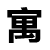 4D number 6789 in SportsToto dream dictionary - Residence (寓)