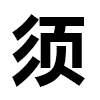 4D number 6868 in SportsToto dream dictionary - Must (须)