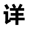 4D number 6888 in SportsToto dream dictionary - Detailed (详)