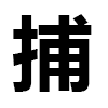 4D number 6909 in SportsToto dream dictionary