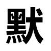 4D number 9734 in SportsToto dream dictionary