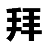 4D number 9876 in SportsToto dream dictionary - Praying (拜)