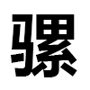4D number 9898 in SportsToto dream dictionary - Mule (骡)