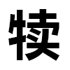 4D number 9899 in SportsToto dream dictionary
